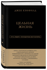 книга Джек Кэнфилд. Цельная жизнь