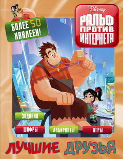 Книга Ральф против интернета. Лучшие друзья (с наклейками) на ReadRate.com книга Ральф против интернета. Лучшие друзья (с наклейками)