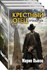 книга Марио Пьюзо. Трилогия "Крестный отец"