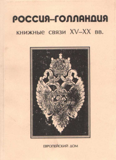 Книга Россия-Голландия. Книжные связи XV - XX вв. на ReadRate.com книга Россия-Голландия. Книжные связи XV - XX вв.
