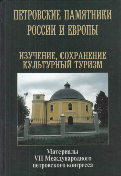 Книга Петровские памятники России и Европы: изучение, сохранение, культурный туризм. Материалы VII Международного петровского конгресса. 5-7 июля 2015 года на ReadRate.com книга Петровские памятники России и Европы: изучение, сохранение, культурный туризм. Материалы VII Международного петровского конгресса. 5-7 июля 2015 года