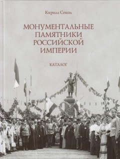 Книга Монументальные памятники Российской империи. Каталог на ReadRate.com книга Монументальные памятники Российской империи. Каталог