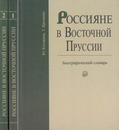 Книга Россияне в Восточной Пруссии: Дневники, письма, записки, воспоминания. В 2-х тт на ReadRate.com книга Россияне в Восточной Пруссии: Дневники, письма, записки, воспоминания. В 2-х тт