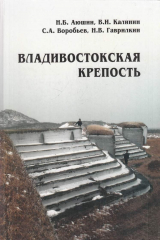 книга Владивостокская крепость