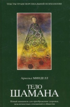 Книга Тело Шамана. Новый шаманизм для преображения здоровья , межличностных отношений и общества на ReadRate.com книга Тело Шамана. Новый шаманизм для преображения здоровья , межличностных отношений и общества