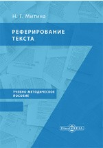 Книга Реферирование текста на ReadRate.com книга Реферирование текста