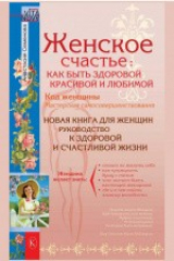 книга Женское счастье