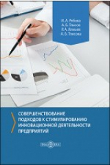 книга Совершенствование подходов к стимулированию инновационной деятельности предприятий