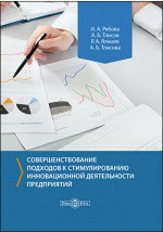 Книга Совершенствование подходов к стимулированию инновационной деятельности предприятий на ReadRate.com книга Совершенствование подходов к стимулированию инновационной деятельности предприятий