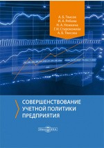 Книга Совершенствование учетной политики предприятия на ReadRate.com книга Совершенствование учетной политики предприятия