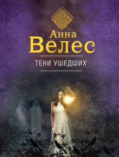 Книга Тени ушедших на ReadRate.com книга Тени ушедших
