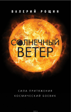 Книга Солнечный ветер на ReadRate.com книга Солнечный ветер