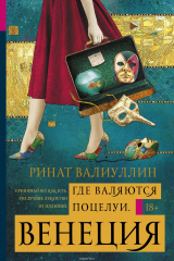 Книга Где валяются поцелуи. Венеция на ReadRate.com книга Где валяются поцелуи. Венеция
