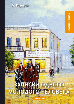 Книга Записки одного молодого человека на ReadRate.com книга Записки одного молодого человека