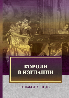 Книга Короли в изгнании на ReadRate.com книга Короли в изгнании