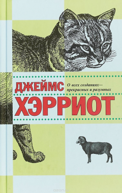Книга О всех созданиях - прекрасных и разумных на ReadRate.com книга О всех созданиях - прекрасных и разумных