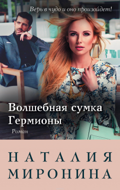 Книга Волшебная сумка Гермионы на ReadRate.com книга Волшебная сумка Гермионы
