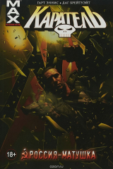 книга Каратель. Том 3. Россия-матушка