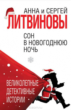 Книга Сон в новогоднюю ночь на ReadRate.com книга Сон в новогоднюю ночь