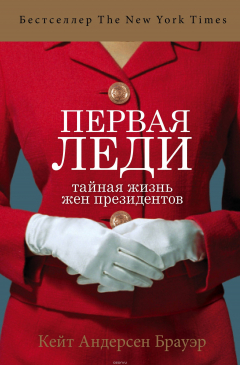 Книга Первая леди. Тайная жизнь жен президентов на ReadRate.com книга Первая леди. Тайная жизнь жен президентов