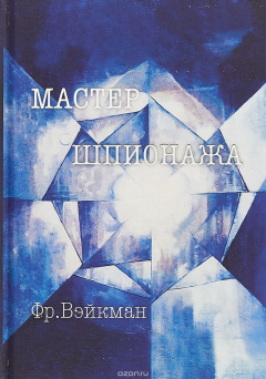 Книга Мастер шпионажа. Дай Ли и китайская секретная служба на ReadRate.com книга Мастер шпионажа. Дай Ли и китайская секретная служба