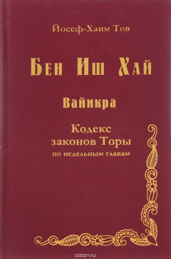 Книга Бен Иш Хай. Вайикра. Кодекс законов Торы по недельным главам на ReadRate.com книга Бен Иш Хай. Вайикра. Кодекс законов Торы по недельным главам