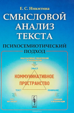 Книга Смысловой анализ текста. Психосемиотический подход на ReadRate.com книга Смысловой анализ текста. Психосемиотический подход