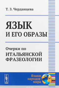 Книга Язык и его образы. Очерки по итальянской фразеологии на ReadRate.com книга Язык и его образы. Очерки по итальянской фразеологии