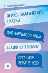 книга Психосоматические сказки для парных органов: сказки по телефону