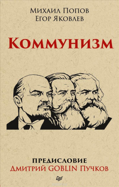 Книга Коммунизм. Предисловие Дмитрий Goblin Пучков на ReadRate.com книга Коммунизм. Предисловие Дмитрий Goblin Пучков