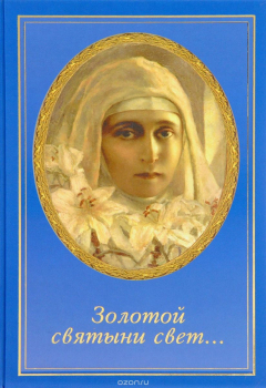 Книга "Золотой святыни свет…" Воспоминания матушки Надежды - последней монахини Марфо-Мариинской обители милосердия на ReadRate.com книга "Золотой святыни свет…" Воспоминания матушки Надежды - последней монахини Марфо-Мариинской обители милосердия