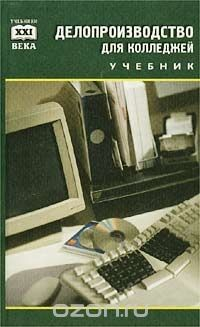 Книга Делопроизводство для колледжей. Учебник на ReadRate.com книга Делопроизводство для колледжей. Учебник