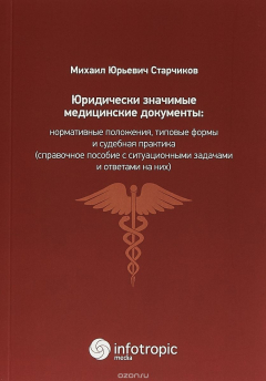 Книга Юридически значимые медицинские документы: нормативные положения, типовые формы и судебная практика( на ReadRate.com книга Юридически значимые медицинские документы: нормативные положения, типовые формы и судебная практика(