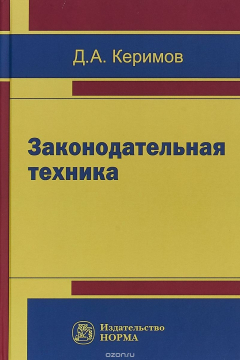 Книга Законодательная техника на ReadRate.com книга Законодательная техника