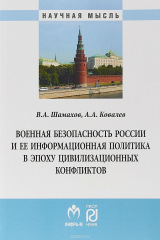 книга Военная безопасность России и ее информационная политика в эпоху цивилизационных конфликтов