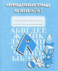 Книга Логопедическая тетрадь на звуки Л, Л на ReadRate.com книга Логопедическая тетрадь на звуки Л, Л