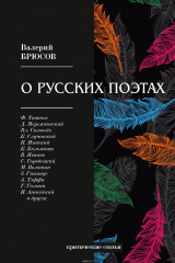 книга О русских поэтах