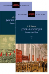 книга Думская революция  27 февраля-3 марта 1917 года. В 2-х томах