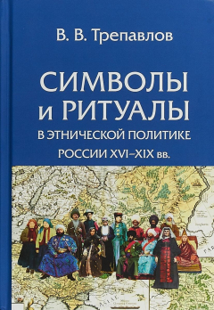 Книга Символы и ритуалы в этнической политике России XVI–XIX вв. на ReadRate.com книга Символы и ритуалы в этнической политике России XVI–XIX вв.