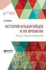 книга История альбигойцев и их времени в 2 ч. Часть 2. Первая инквизиция