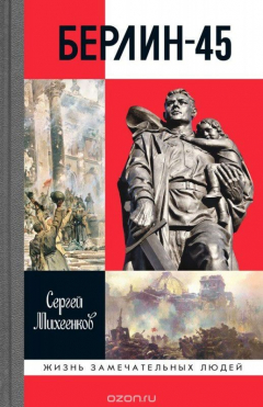 Книга Берлин-45 на ReadRate.com книга Берлин-45