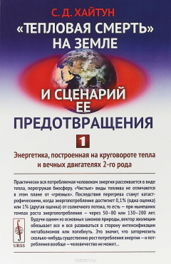 Книга "Тепловая смерть" на Земле и сценарий ее предотвращения. Часть 1. Энергетика, построенная на круговороте тепла и вечных двигателях 2-го рода на ReadRate.com книга "Тепловая смерть" на Земле и сценарий ее предотвращения. Часть 1. Энергетика, построенная на круговороте тепла и вечных двигателях 2-го рода