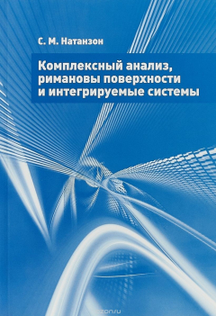 Книга Комплексный анализ, римановы поверхности и интегрируемые системы на ReadRate.com книга Комплексный анализ, римановы поверхности и интегрируемые системы