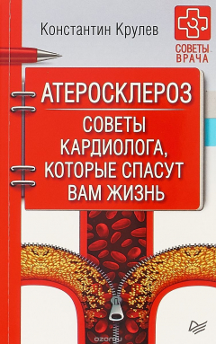 Книга Атеросклероз. Советы кардиолога, которые спасут вам жизнь на ReadRate.com книга Атеросклероз. Советы кардиолога, которые спасут вам жизнь