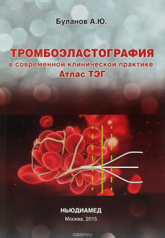 Книга Тромбоэластография в современной клинической практике Атлас ТЭГ на ReadRate.com книга Тромбоэластография в современной клинической практике Атлас ТЭГ