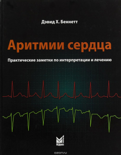 Книга Аритмии сердца. Практические заметки по интерпретации и лечению. 2-е издание на ReadRate.com книга Аритмии сердца. Практические заметки по интерпретации и лечению. 2-е издание