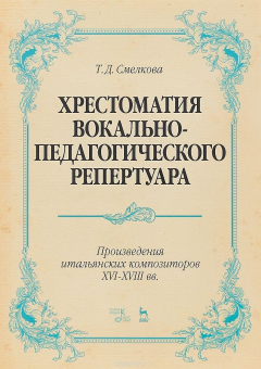 Книга Хрестоматия вокально-педагогического репертуара. Произведения итальянских композиторов XVI-XVIII вв. на ReadRate.com книга Хрестоматия вокально-педагогического репертуара. Произведения итальянских композиторов XVI-XVIII вв.
