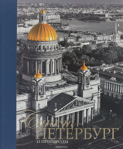 Книга ЗЛ.Альбом.Санкт-Петербург и пригороды.На русском языке на ReadRate.com книга ЗЛ.Альбом.Санкт-Петербург и пригороды.На русском языке