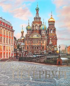 Книга ЗЛ.Альбом.Санкт-Петербург и пригороды.На русском языке (тв.в суперобложке) на ReadRate.com книга ЗЛ.Альбом.Санкт-Петербург и пригороды.На русском языке (тв.в суперобложке)