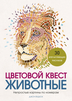 Книга Цветовой квест. Животные. Непростые картины по номерам на ReadRate.com книга Цветовой квест. Животные. Непростые картины по номерам